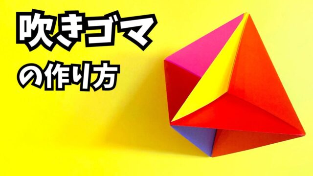 折り紙　吹きゴマ（ふきごま）の簡単な作り方_アイキャッチ